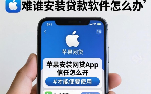 苹果手机无法安装贷款软件怎么办？苹果手机网贷app信任怎么开才能正常使用？