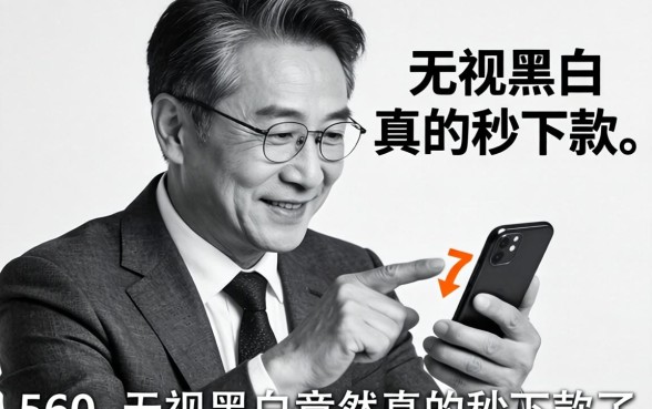 我56岁那年在手机上点了几下，无视黑白竟然真的秒下款了