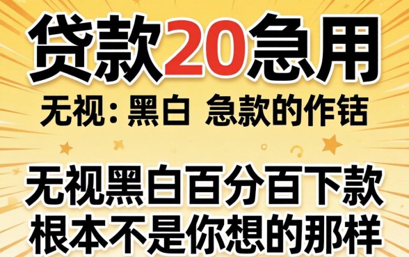 我试了贷款2万急用的软件，发现无视黑白百分百下款根本不是你想的那样