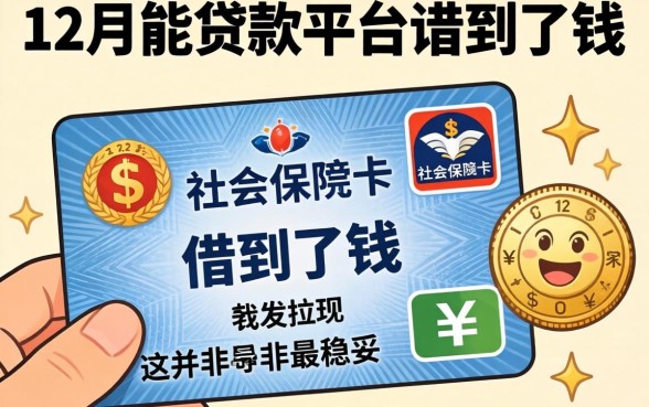 我凭社保卡在12月能贷款的平台借到了钱，却发现这并非最稳妥的选择