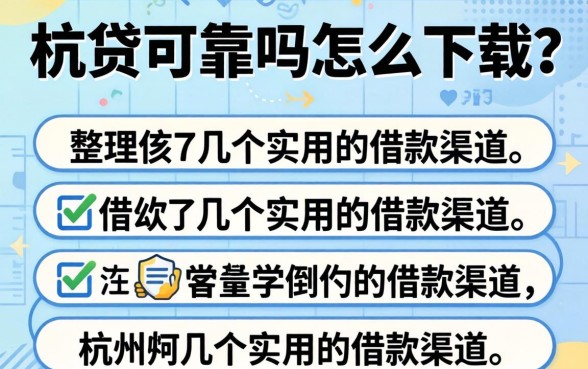 杭州e贷可靠吗怎么下载？整理了几个实用的借款渠道