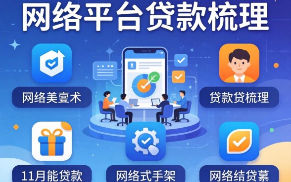网络平台贷款要求，梳理五个11月能贷款的软件