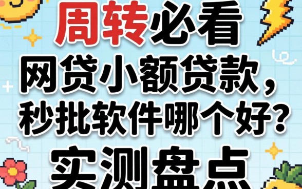 急需周转必看:网贷小额贷款秒批软件哪个好?实测盘点