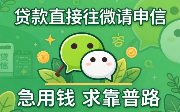 有没有什么贷款直接在微信申请的?急用钱,求靠谱路子!