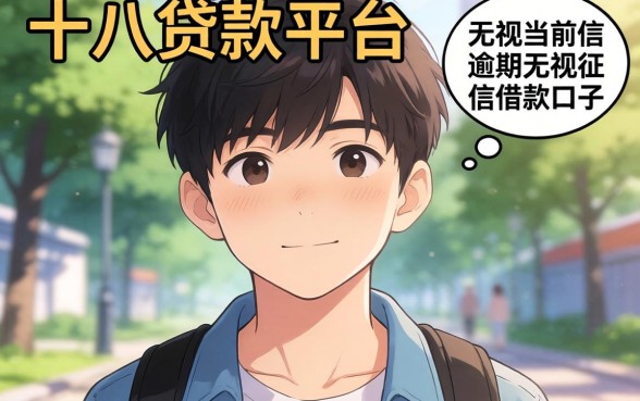 我试了几个不满十八岁贷款平台，发现无视当前逾期无视征信的借款口子并不像传说中那么美好