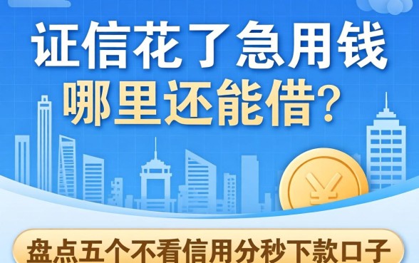 征信花了急用钱哪里还能借？盘点五个不看信用分秒下款的口子