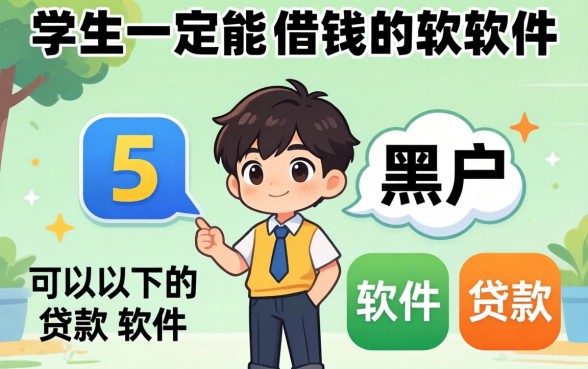 学生一定能借钱的软件,概览5个黑户可以下的贷款软件