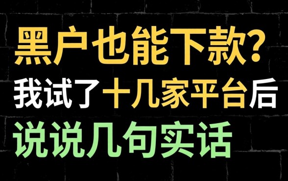 黑户也能下款？我试了十几家平台后说几句实话