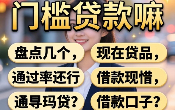 有无门槛贷款嘛现在？盘点几个通过率还行的借款口子