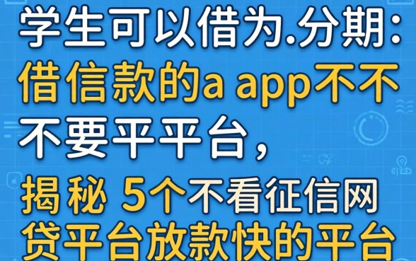 学生可以分期借款的app不要平台,揭秘5个不看征信网贷平台放款快的平台