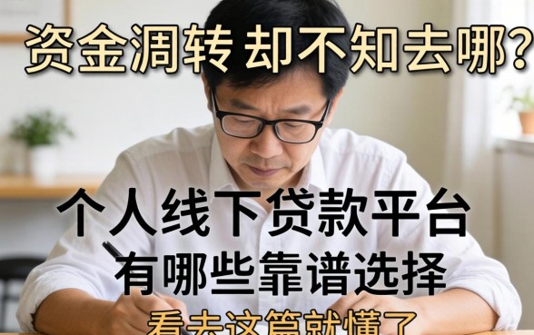 急需资金周转却不知去哪？个人线下贷款平台有哪些靠谱选择？看完这篇就懂了