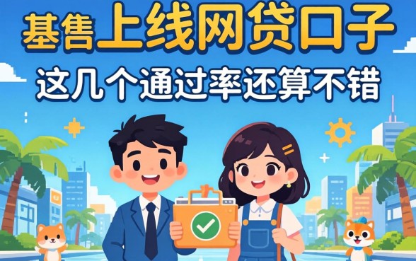 盘点新上线的网贷口子:这几个通过率还算不错