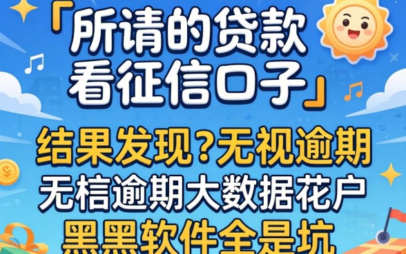 我试了那些所谓的贷款不看征信的口子，结果发现无视逾期大数据花户黑户软件全是坑