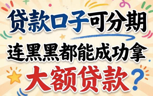 我发现最新贷款口子可分期，连黑户都能成功拿到大额贷款