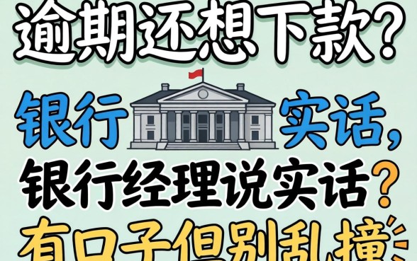 当前逾期还想下款？银行经理说实话：有口子但别乱撞