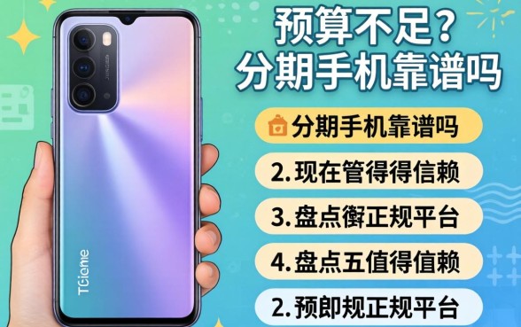 想换新机却预算不足？现在分期手机靠谱吗？盘点五个值得信赖的正规平台