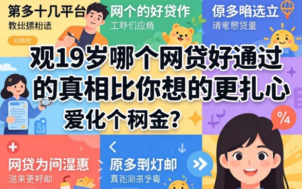 我试了十几个平台，发现19岁哪个网贷好通过的真相比你想的更扎心