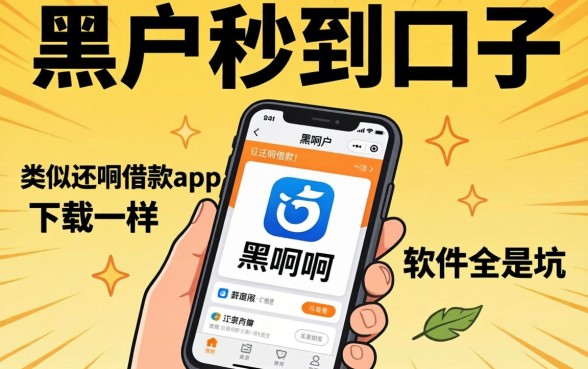 我试了那些号称黑户秒到的口子,发现类似还呗借款app下载一样方便的软件全是坑