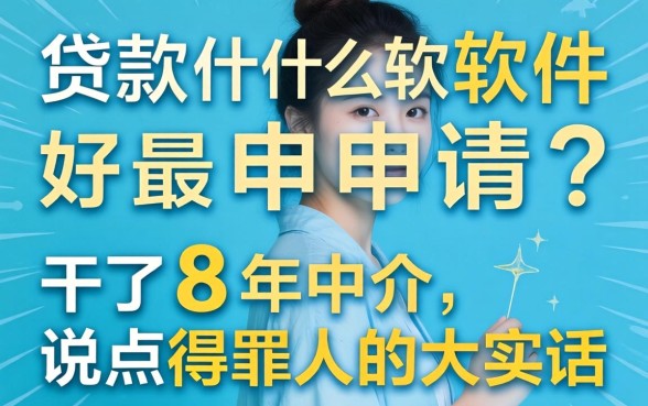 贷款什么软件最好申请？干了8年中介，说点得罪人的大实话