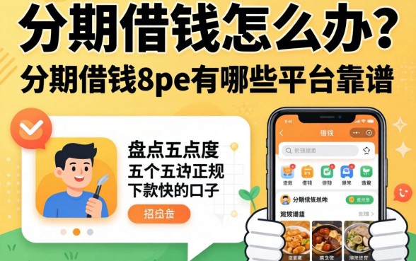 急需用钱怎么办?分期借钱app有哪些平台靠谱?盘点五个正规下款快的口子