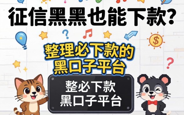 无视征信黑户也能下款？整理必下款的黑口子平台