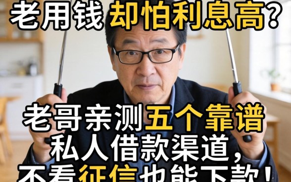 急用钱却怕利息高？老哥亲测五个靠谱私人借款渠道，不看征信也能下款！