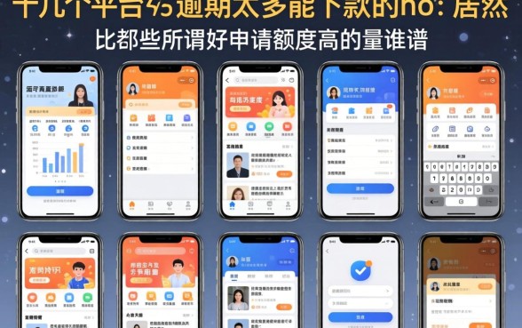 我试了十几个平台,发现逾期太多能下款的app居然比那些所谓好申请额度高的更靠谱
