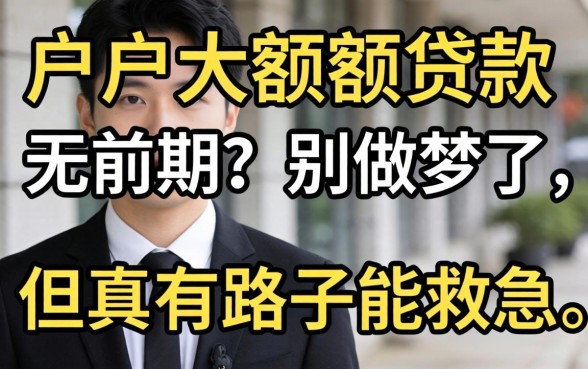 黑户大额度贷款无前期?别做梦了,但真有路子能救急