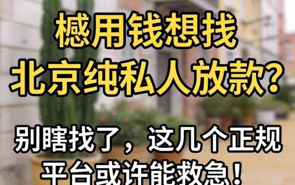 急用钱想找北京纯私人放款？别瞎找了，这几个正规平台或许能救急！