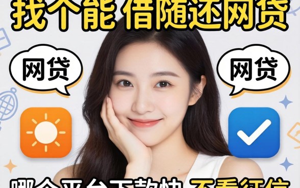手头紧想找个能随借随还的网贷，哪个平台下款快不看征信？