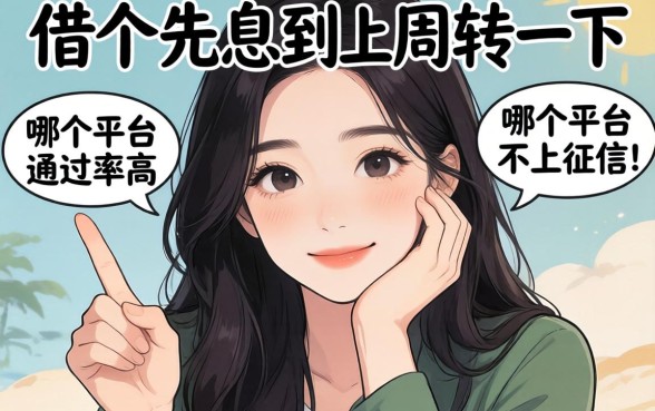 手头紧想借个先息后本周转一下，哪个平台通过率高且不上征信？