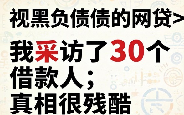 无视网黑负债的网贷：我采访了30个借款人，真相很残酷