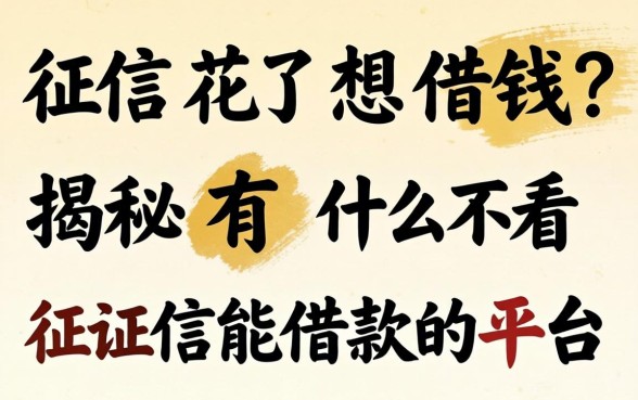 征信花了想借钱？揭秘有什么不看征信能借款的平台