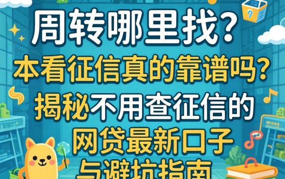 急需周转哪里找?不看征信真的靠谱吗?揭秘不用查征信的网贷2026最新口子与避坑指南
