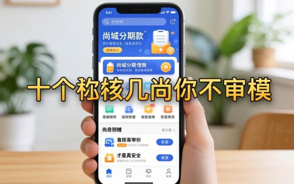 我试了十几个号称不审核的借款软件，结果发现尚城分期这类平台才是真安全