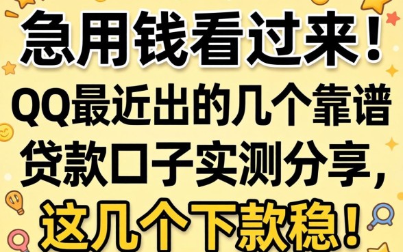 急用钱看过来！QQ最近出的几个靠谱贷款口子实测分享，这几个下款稳！