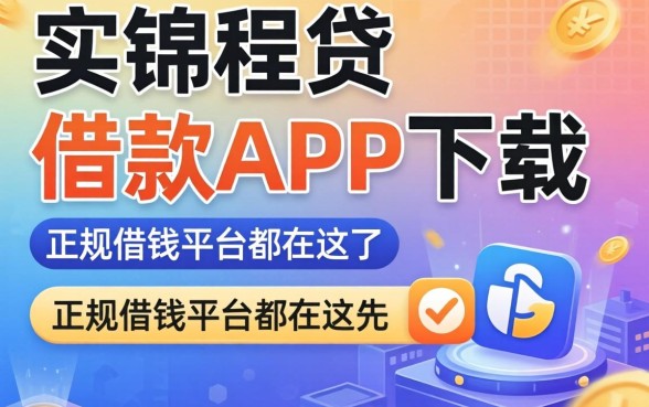 类似锦程贷借款app下载一样正规的借钱平台都在这了
