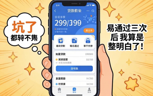 有什么贷款软件容易通过？被坑过三次后我算是整明白了