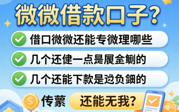 类似小微借款的口子有哪些?整理了几个还能下款的
