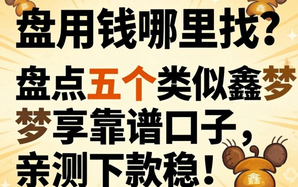 急用钱哪里找？盘点五个类似鑫梦享的靠谱口子，亲测下款稳！