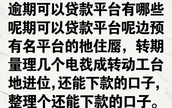 逾期可以贷款的平台有哪些呢？整理几个还能下款的口子