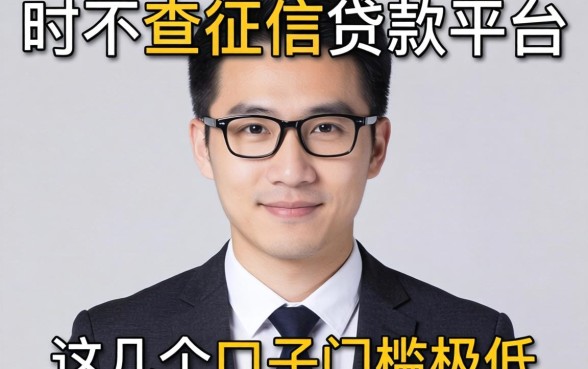 揭秘下款时不查征信的贷款平台，这几个口子门槛极低