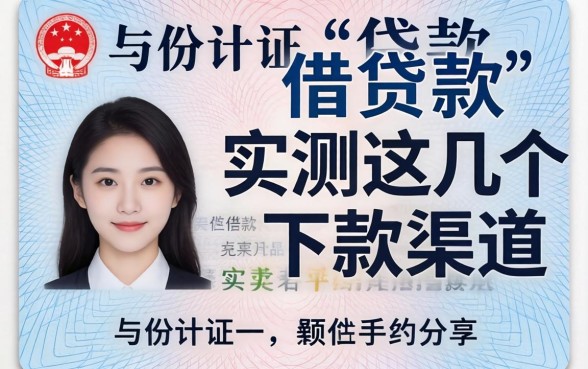身份证怎么借贷款?实测这几个下款渠道分享