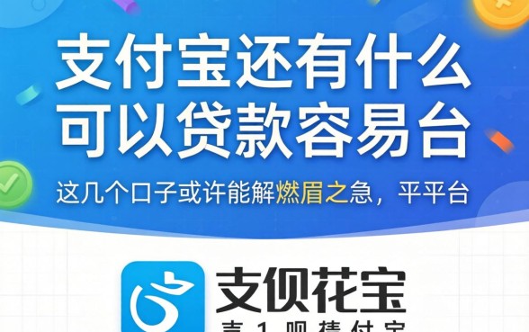 除了借呗花呗，支付宝还有什么可以贷款容易的平台？这几个口子或许能解燃眉之急