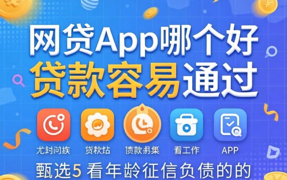 网贷app哪个好贷款容易通过，甄选5个不看年龄征信负债的app