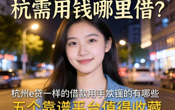 深夜急需用钱哪里借？类似杭州e贷一样的借款软件有哪些？这五个靠谱平台值得收藏