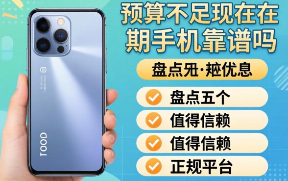 想换新机却预算不足？现在分期手机靠谱吗？盘点五个值得信赖的正规平台
