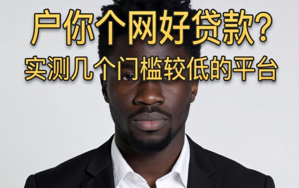 黑户在哪个网好贷款?实测几个门槛较低的平台
