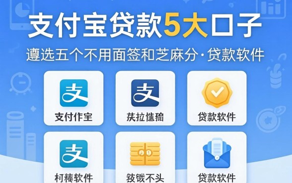 支付宝贷款5大口子，遴选五个不用面签和芝麻分的贷款软件