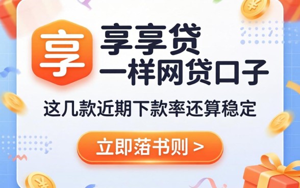 类似徽享贷一样的网贷口子，这几款近期下款率还算稳定